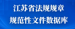 江蘇省法規(guī)規(guī)章規(guī)范性文件數據庫