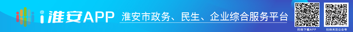 i淮安APP-淮安市政務(wù)、民生、企業(yè)綜合服務(wù)平臺(tái)