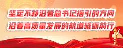 堅定不移沿著總書記指引的方向、沿著高質量發(fā)展的航道砥礪前行