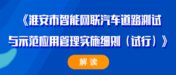 《淮安市智能網(wǎng)聯(lián)汽車道路測試與示范應(yīng)用管理實施細(xì)則（試行...
